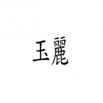 玉麗