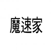 魔速家