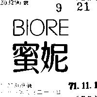 蜜妮 BIORE