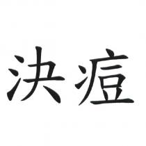 決痘
