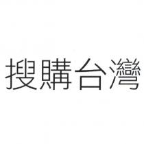 搜購台灣