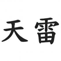 天雷