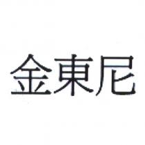 金東尼