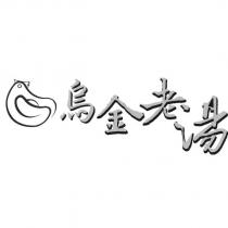 烏金老湯及圖