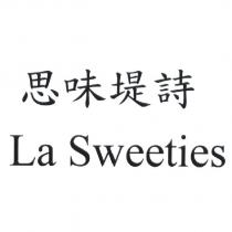 思味堤詩 La Sweeties
