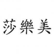 莎樂美
