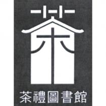 茶禮圖書館及圖