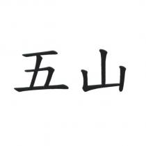 五山