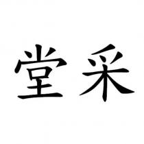 堂采