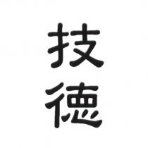 技德