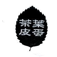 茶葉皮蛋及圖