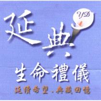 延典生命禮儀延續希望.典藏回憶 YD 及圖