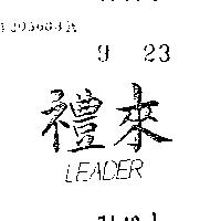 禮來 LEADER 