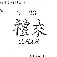 禮來 LEADER 