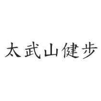 太武山健步