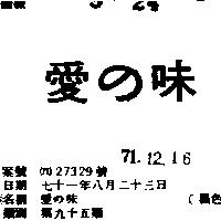 愛味 