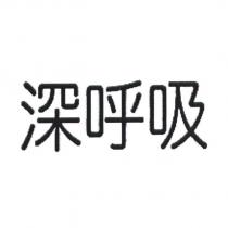 深呼吸