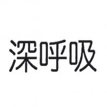 深呼吸