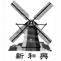 新和興及圖