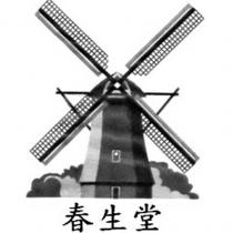 春生堂及圖