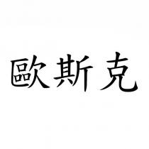 歐斯克
