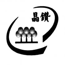 晶鑽及圖