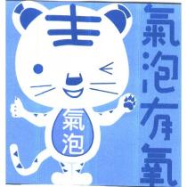 氣泡有氧老虎造型圖