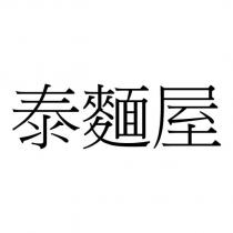 泰麵屋