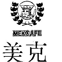 美克及圖 MEKGAFE 