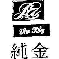 純金及圖 THE RITZ 