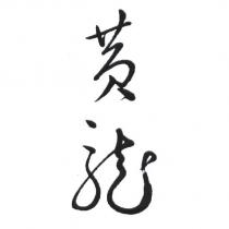 黃龍