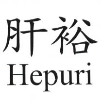 肝裕 Hepuri