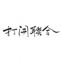 打開聯合