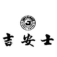 吉安士及圖 JOYANCE HUEY CHYUN 