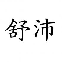 舒沛