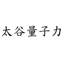 太谷量子力