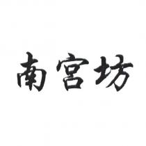 南宮坊