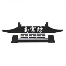 南宮坊及圖