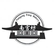 南宮坊 Nangong Fang Bakery 及圖