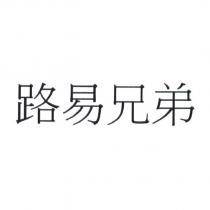路易兄弟