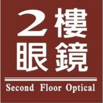 2 樓眼鏡 Second Floor Optical