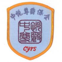 中悅尊爵保全 cyrs 及圖