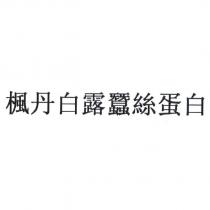 楓丹白露蠶絲蛋白