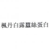 楓丹白露蠶絲蛋白