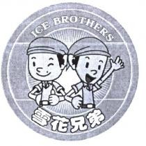 雪花兄弟 ICE BROTHERS 及圖