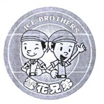 雪花兄弟 ICE BROTHERS 及圖