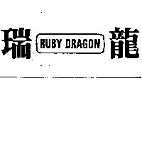 瑞龍 RUBY DRAGON 