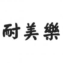 耐美樂