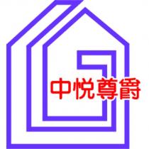 中悅尊爵及圖