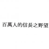 百萬人的信長之野望